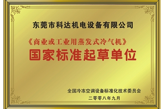 《蒸發(fā)式冷風(fēng)機》國家標準