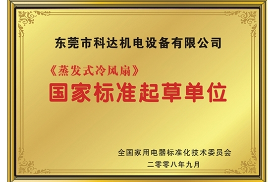 《蒸發(fā)式冷風(fēng)扇》國家標準